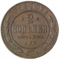 Монета 2 копейки 1913 СПБ