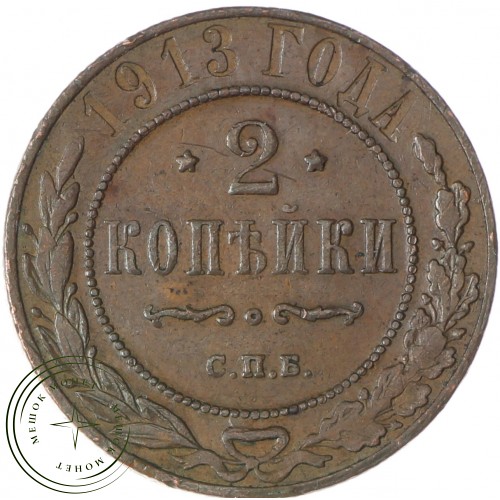 2 копейки 1913 СПБ — 937037761	
