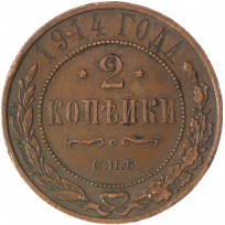 Монета 2 копейки 1914 СПБ