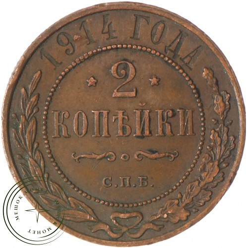 2 копейки 1914 СПБ