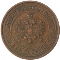 Монета 2 копейки 1914 СПБ