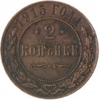Монета 2 копейки 1915