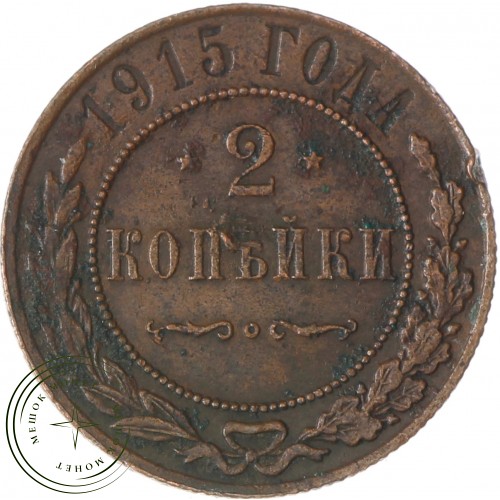 2 копейки 1915 — 937035102