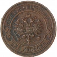 Монета 2 копейки 1915