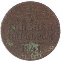 Монета 1/4 копейки 1841 СПМ