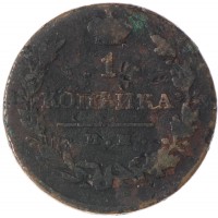 Монета 1 копейка 1821 ИМ-ЯВ