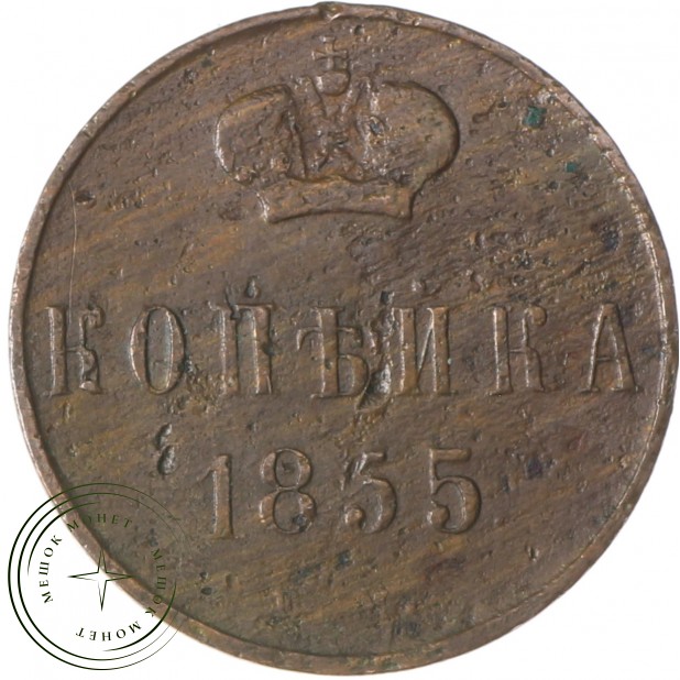 1 копейка 1855 ЕМ Александр II