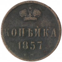Монета 1 копейка 1857 ЕМ
