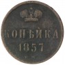 1 копейка 1857 ЕМ