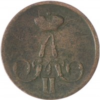 Монета 1 копейка 1858 ЕМ