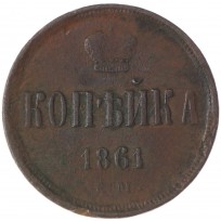 Монета 1 копейка 1861 ЕМ
