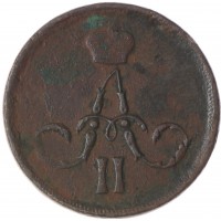 Монета 1 копейка 1861 ЕМ