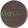 1 копейка 1864 ЕМ