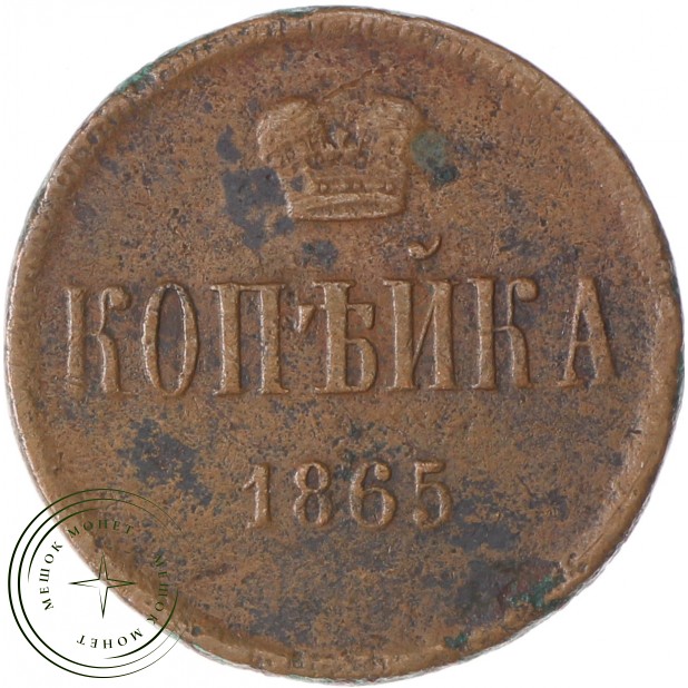 1 копейка 1865 ЕМ
