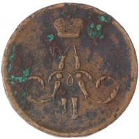 Монета 1 копейка 1865 ЕМ