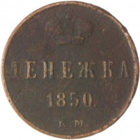 Монета Денежка 1850 ЕМ