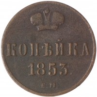 Монета 1 копейка 1853 ЕМ