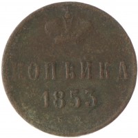 1 копейка 1853 ЕМ