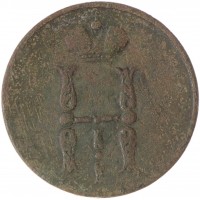 Монета 1 копейка 1853 ЕМ
