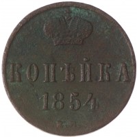 Монета 1 копейка 1854 ЕМ