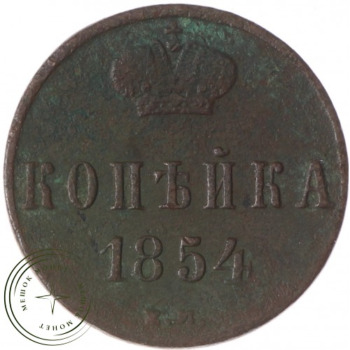 1 копейка 1854 ЕМ