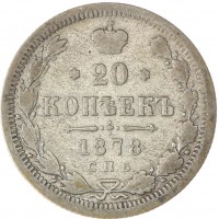 Монета 20 копеек 1878 СПБ НФ