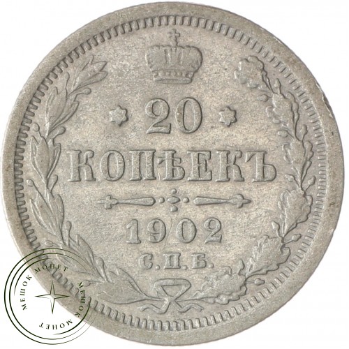 20 копеек 1902 СПБ АР — 937037771