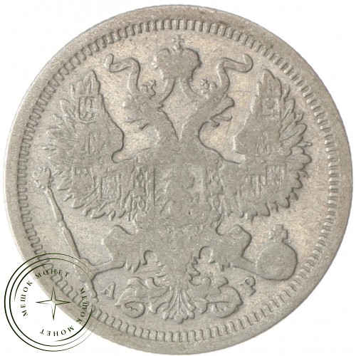 20 копеек 1902 СПБ АР — 937037771