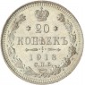 20 копеек 1913 СПБ ВС