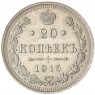 20 копеек 1915 ВС - 57359569