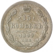 Монета 15 копеек 1899 СПБ АГ