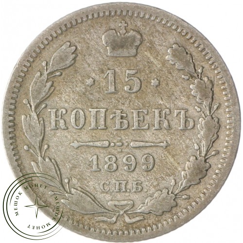 15 копеек 1899 СПБ АГ — 93699400