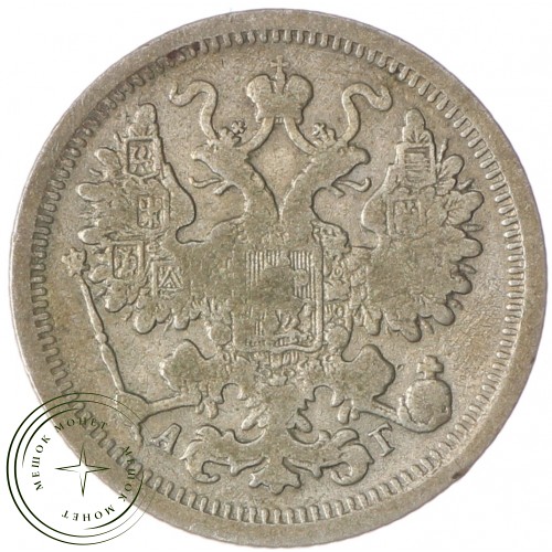 15 копеек 1899 СПБ АГ — 93699400