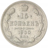 Монета 15 копеек 1900 СПБ ФЗ