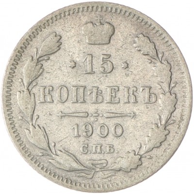 Монета 15 копеек 1900 СПБ ФЗ