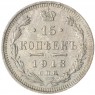 15 копеек 1913 СПБ ВС