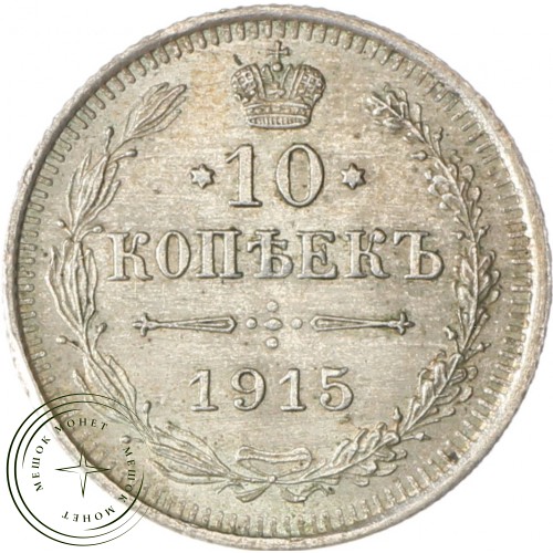 10 копеек 1915 ВС — 75265186