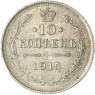 10 копеек 1915 ВС