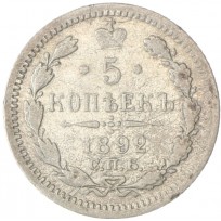Монета 5 копеек 1892 СПБ АГ