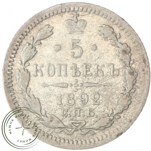 5 копеек 1892 СПБ АГ — 937037777
