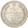 5 копеек 1892 СПБ АГ