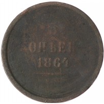 Монета 5 копеек 1864 ЕМ
