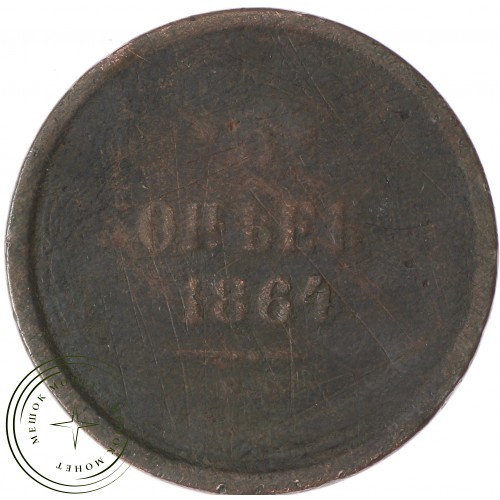 5 копеек 1864 ЕМ — 937037816