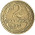 2 копейки 1927