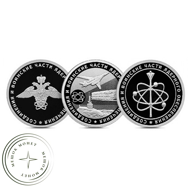 Набор 3 монеты 1 рубль Соединения и воинских частей ядерного обеспечения 2019
