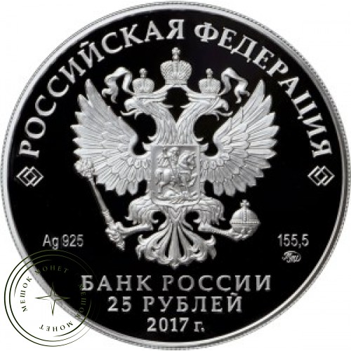 25 рублей 2017 Новоспасский монастырь — 60035559