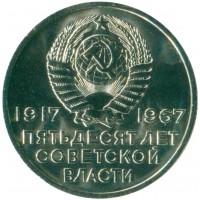 Монета 20 копеек 1967 50 лет Советской власти