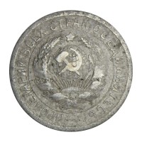 Монета 15 копеек 1932