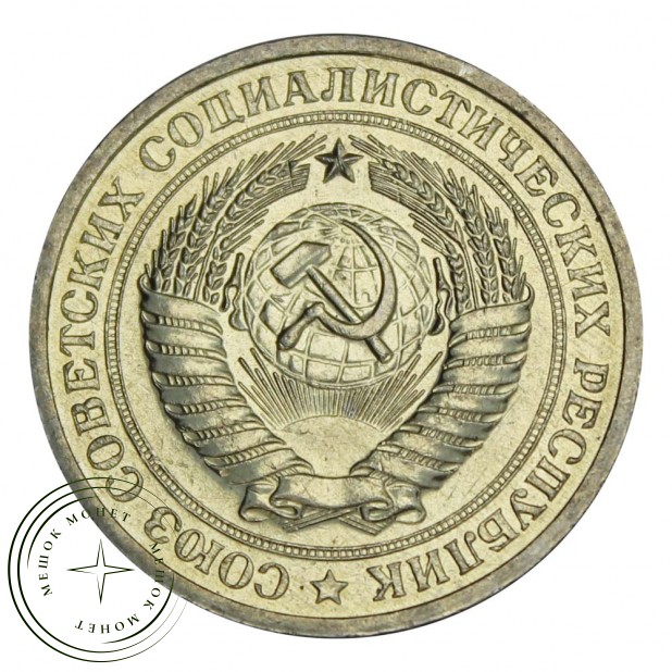 1 рубль 1971 - 93700947