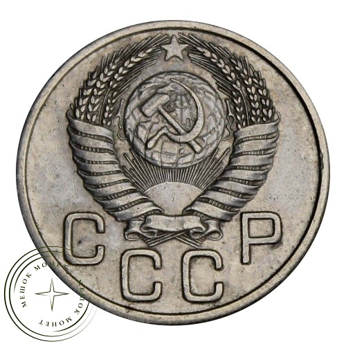 20 копеек 1954 — 937031365